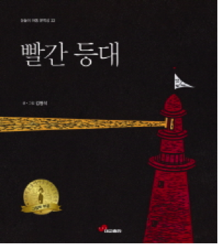 Red Lighthouse - Book Written By Kim Myung Seok - Wisdom's Webzine